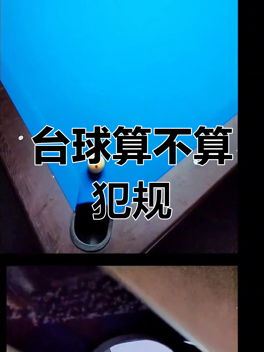 【台球比赛规则全面解析】罚分、犯规以及最新规则变化的简单介绍